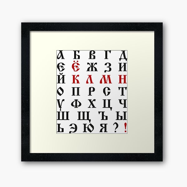 russian alphabet wow framed art print by maclook redbubble