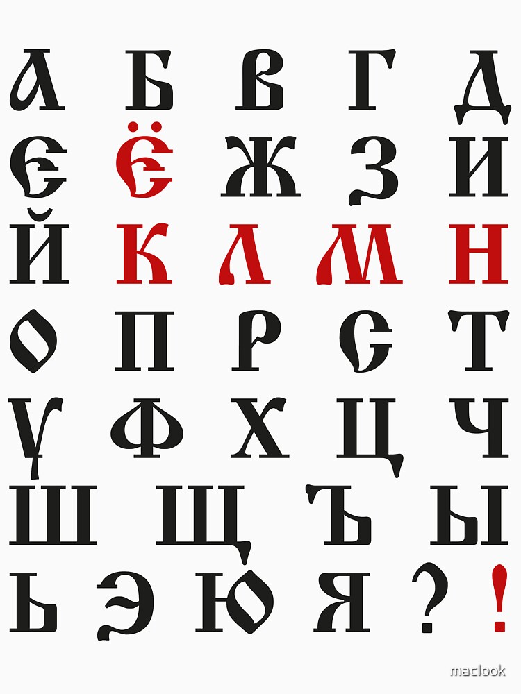 Russian Alphabet Old Spelling T Shirt For Sale By Maclook Redbubble Alphabet T Shirts