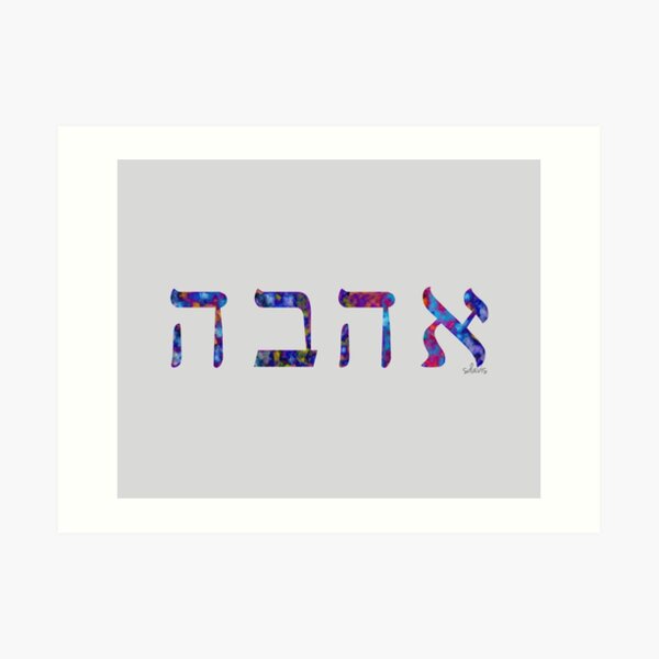 Impression Artistique Ahavah Amour En Hebreu Par Mandalafractal Redbubble