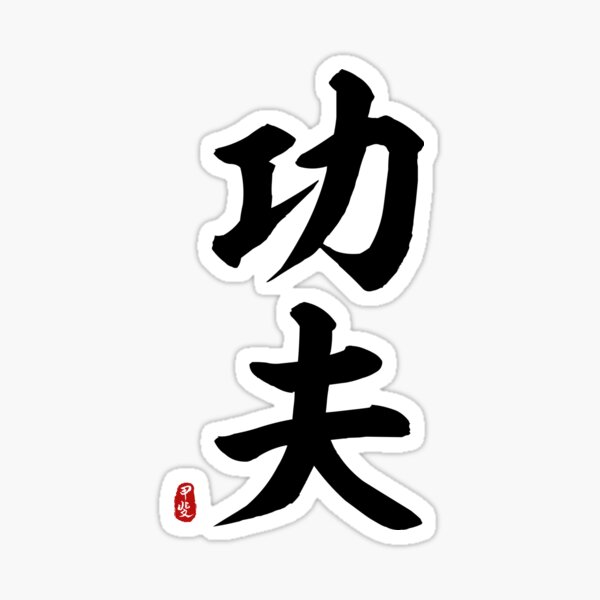 Item preview, Kung Fu Calligraphy designed and sold by Takeda-art.