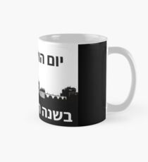 Taza Próximo año en jeru- roma