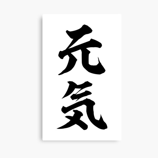 Genki Calligraphy Art Canvas Print