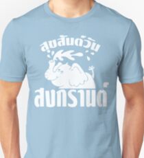 Happy Songkran Day ~ Suk-San Wan Songkran Unisex T-Shirt
