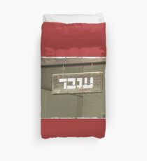 Inbar, Enbar, Hebrew name Duvet Cover
