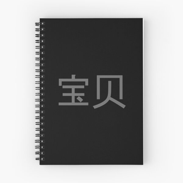 Item preview, The Chinese word 'bǎo bèi' designed and sold by MissDewi.
