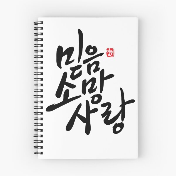 Artikelvorschau, Koreanische Kalligraphie "Glaube, Hoffnung, Liebe" entworfen und verkauft von HelenaJ27.