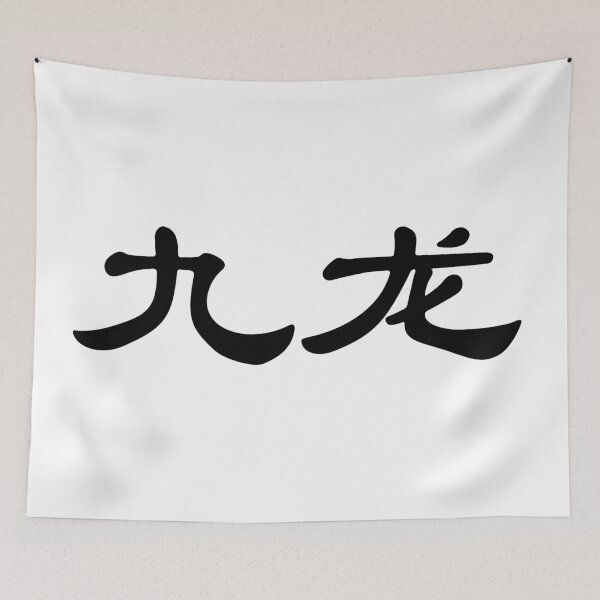 Item preview, Chinese characters of Kowloon designed and sold by Sasas Design.