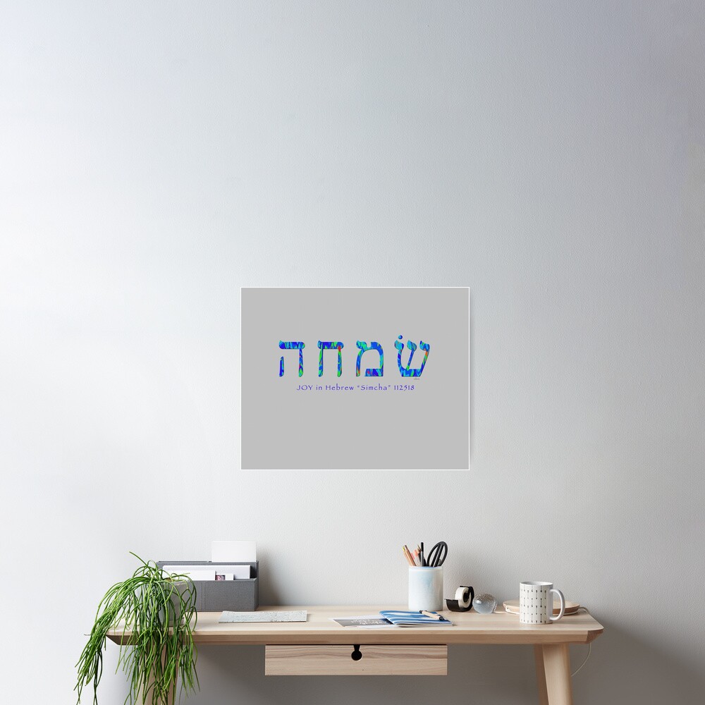 joy-in-hebrew-simcha-112518-poster-by-mandalafractal-redbubble