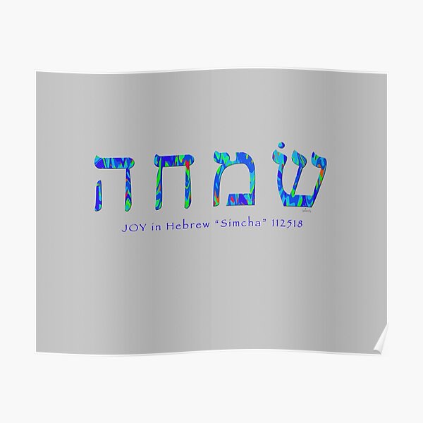 joy-in-hebrew-simcha-112518-poster-by-mandalafractal-redbubble