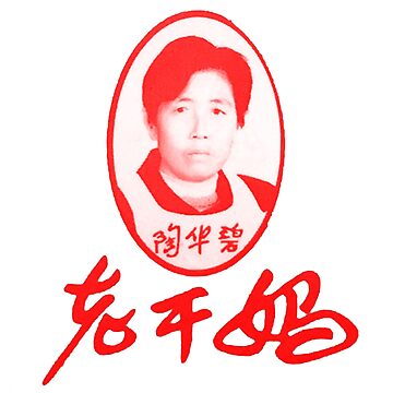 Artwork thumbnail, Lao Gan Ma 老干妈 红 by propanewave