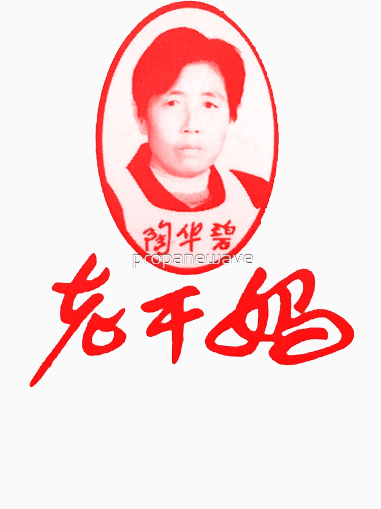 Thumbnail 4 of 4, Premium T-Shirt, Lao Gan Ma 老干妈 红 designed and sold by propanewave.