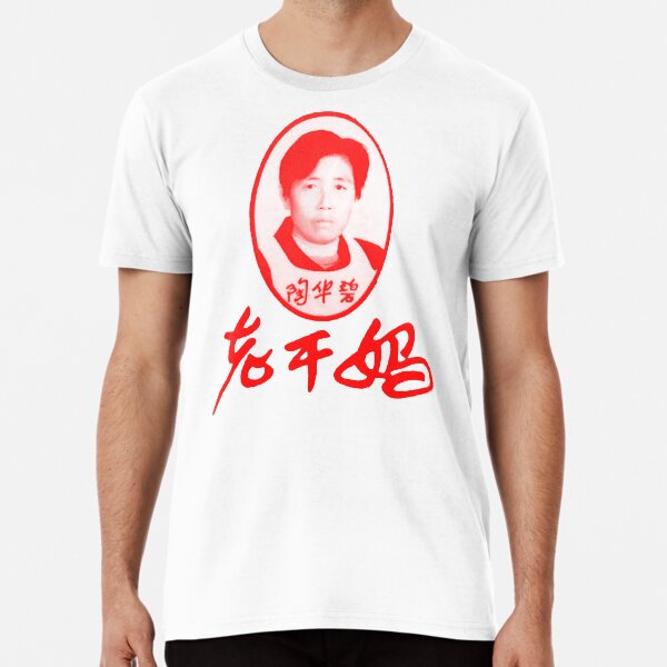 Artikel-Vorschau von Lao Gan Ma 老干妈 红, designt und verkauft von propanewave.