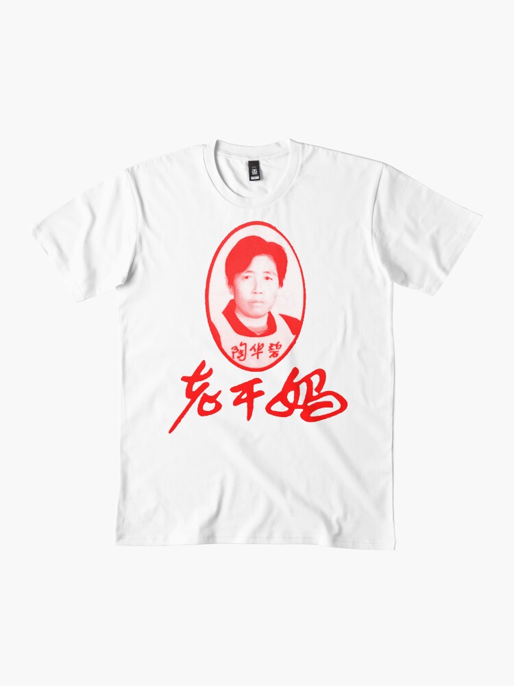 Thumbnail 2 of 4, Premium T-Shirt, Lao Gan Ma 老干妈 红 designed and sold by propanewave.