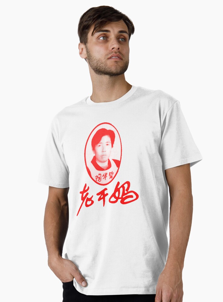Thumbnail 1 of 4, Premium T-Shirt, Lao Gan Ma 老干妈 红 designed and sold by propanewave.