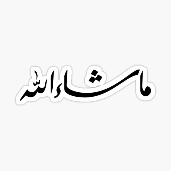 Машааллах это. МАШААЛЛАХ стикер. Mashallah надпись. МАШААЛЛАХ на арабском. Машаллах надпись на арабском.