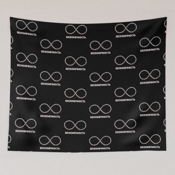 Item preview, Besconechnost'. Infinity Loop or Eternity symbol Created from Russian Words designed and sold by GiorgioN.