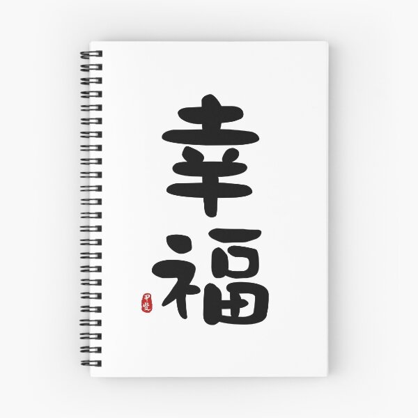Item preview, Happiness Calligraphy Art designed and sold by Takeda-art.