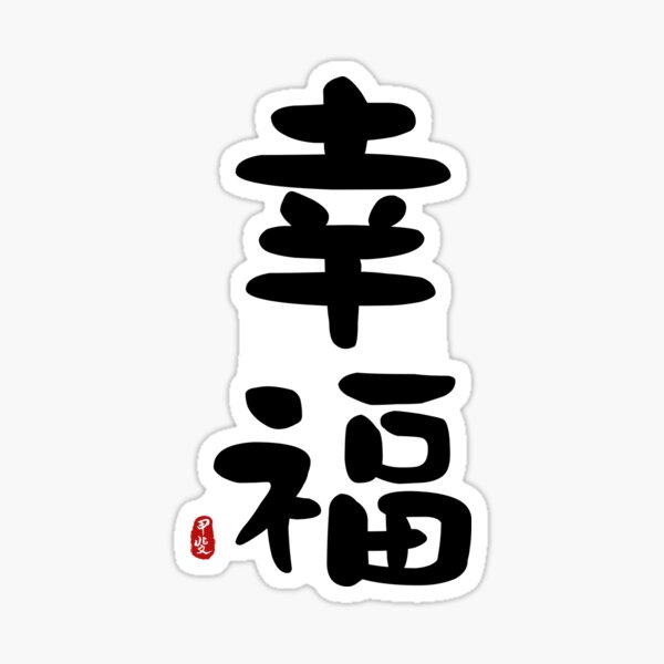 happiness-calligraphy-art-sticker-for-sale-by-takeda-art-redbubble