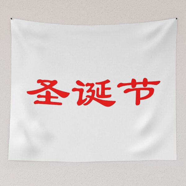 Item preview, Chinese characters of Christmas designed and sold by Sasas Design.