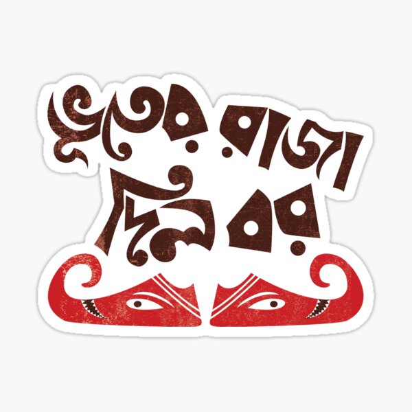 Bhuter Raja Dilo Bor Bhuter Raja Dilo Bor