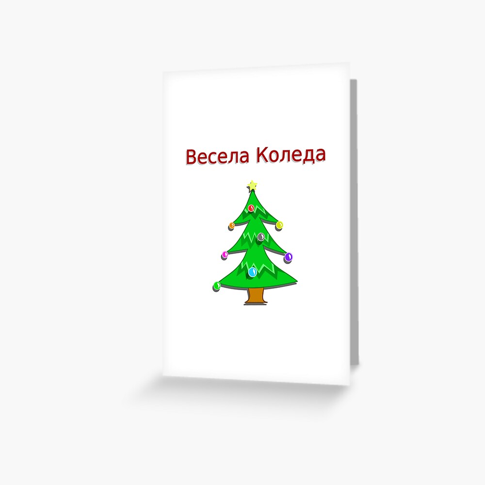 How to write merry christmas in bulgarian picture