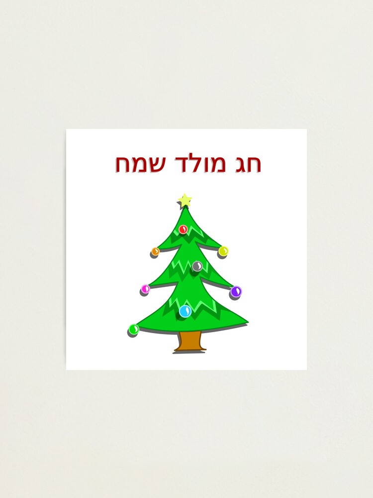 "Merry Christmas in Hebrew (Israel) חג מולד שמח" Photographic Print