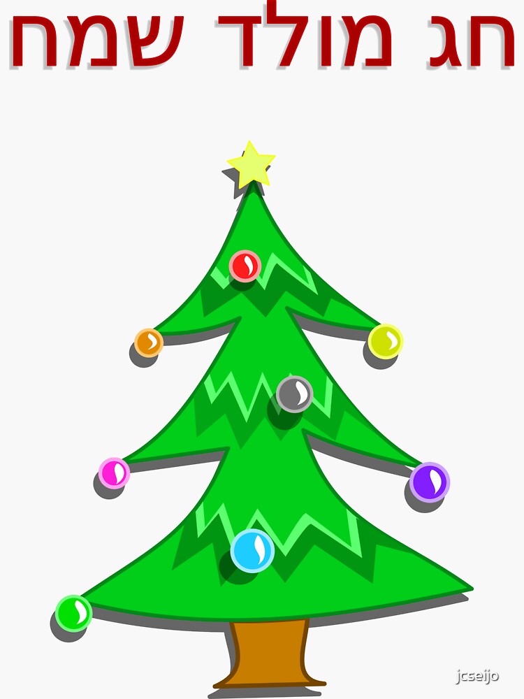 "Merry Christmas in Hebrew (Israel) חג מולד שמח" Sticker by jcseijo