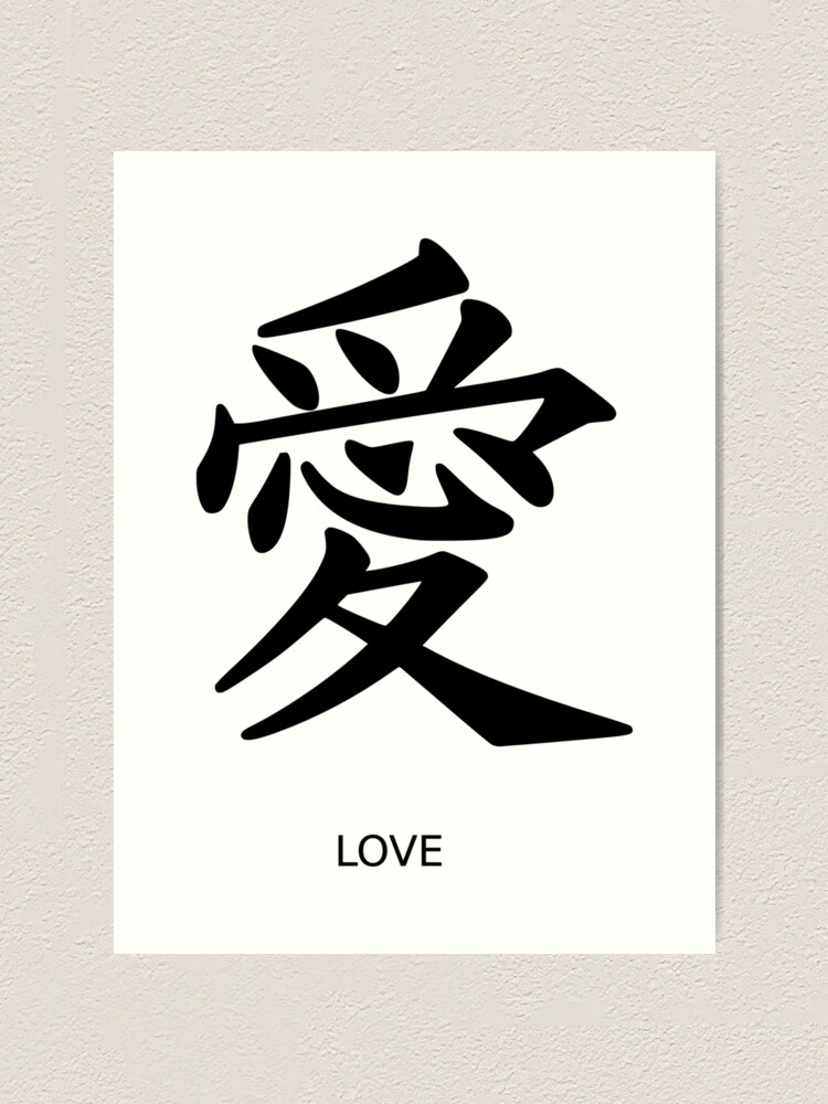 Impression Artistique Ecriture De Symbole D Amour Japonais Kanji Par ronisback Redbubble