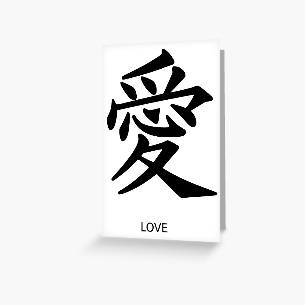 Carte De Vœux Ecriture De Symbole D Amour Japonais Kanji Par ronisback Redbubble