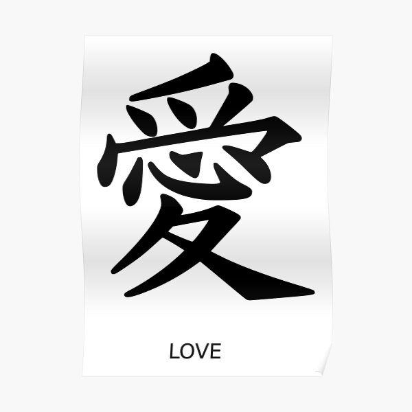 Poster Ecriture De Symbole D Amour Japonais Kanji Par ronisback Redbubble