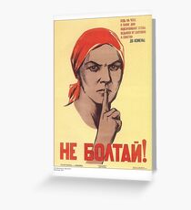 Не болтай! Do not chat! #Неболтай #Donotchat #youngadult #poster #text #people #illustration #adult #portrait #paper #realpeople #vertical #vibrantcolor #colorimage #retrostyle #oldfashioned Greeting Card