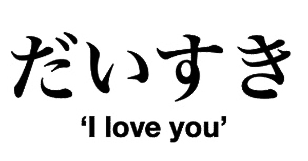 I Love You In Japanese By Vnatalip Redbubble