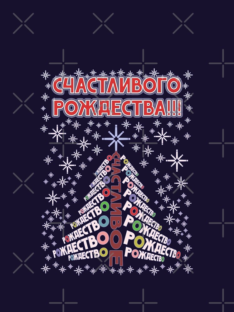 &quot;Merry Christmas on Russian — Schastlivogo Rojdestva with Christmas