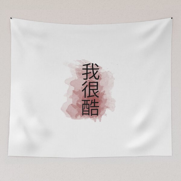 Item preview, I'm cool in Chinese designed and sold by lsvds.