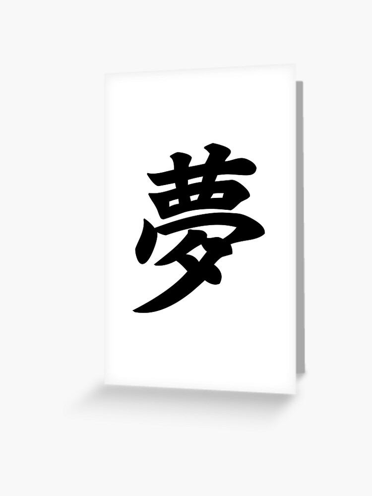 夢 Yume Dream In Japanese Kanji Greeting Card By Designite Redbubble