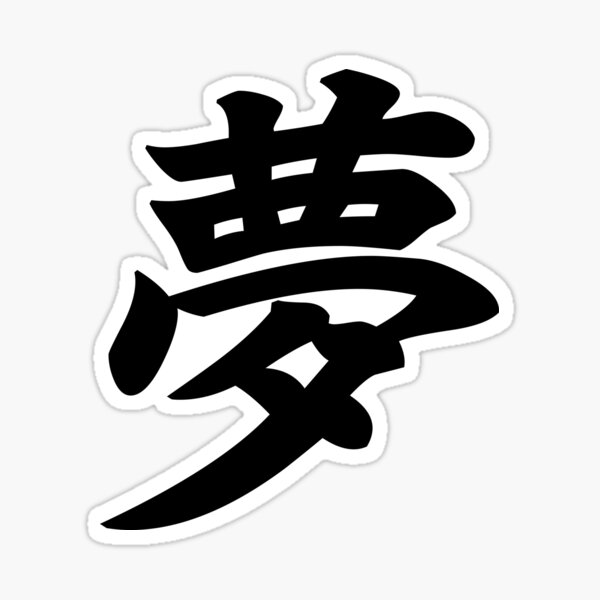 夢 Yume Dream In Japanese Kanji Sticker By Designite Redbubble