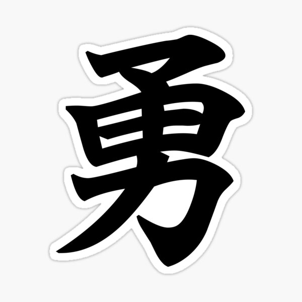 勇 - Courage in Japanese Kanji Sticker