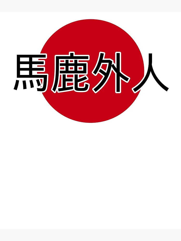 Lámina fotográfica «Diseño de kanji japonés Baka Gaijin "Stupid