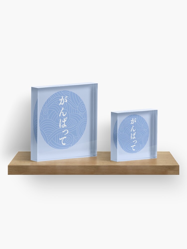 Alternate view of Ganbatte/do your best Acrylic Block