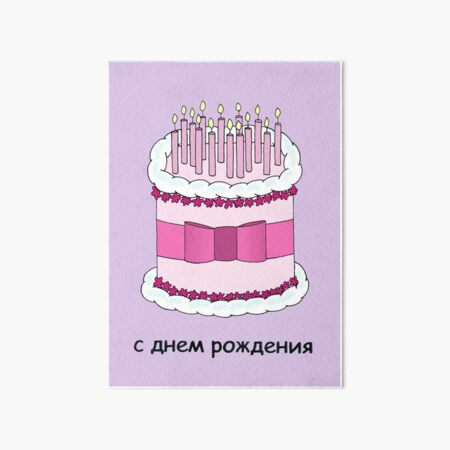 Russian Happy Birthday Lady On A Cake Art Board Print By Katetaylor Redbubble