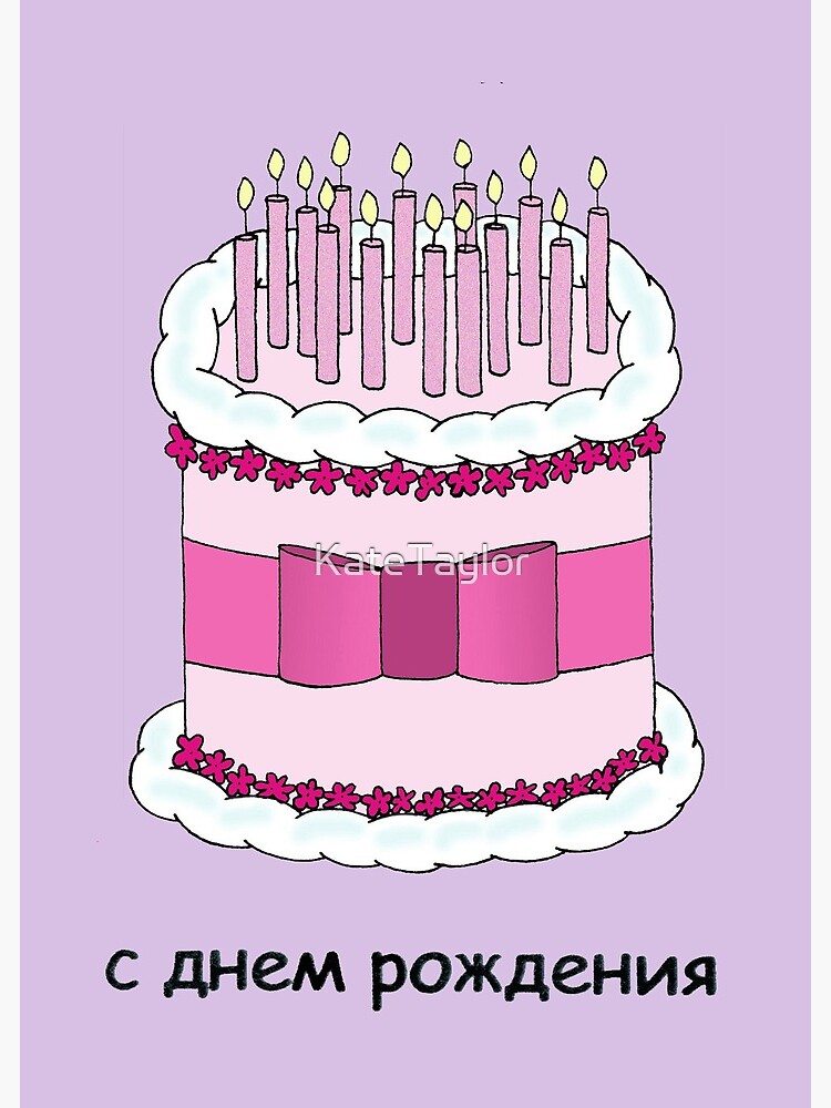 Carte De Vœux Illustration De Gateau Et Bougies Joyeux Anniversaire Russe Par Katetaylor Redbubble