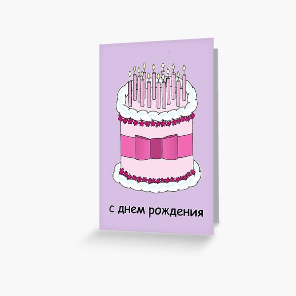 Carte De Vœux Illustration De Gateau Et Bougies Joyeux Anniversaire Russe Par Katetaylor Redbubble