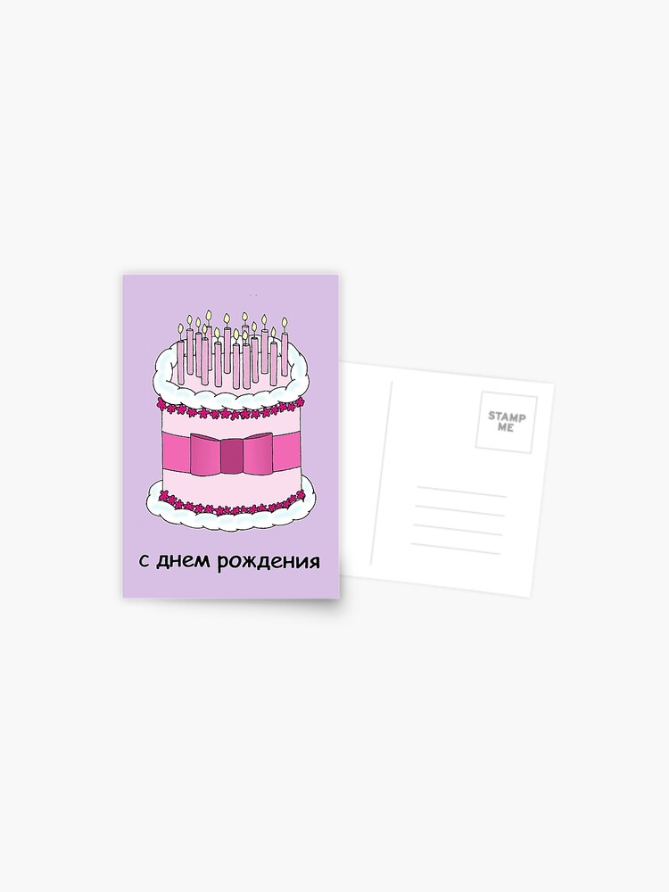 Carte Postale Illustration De Gateau Et Bougies Joyeux Anniversaire Russe Par Katetaylor Redbubble