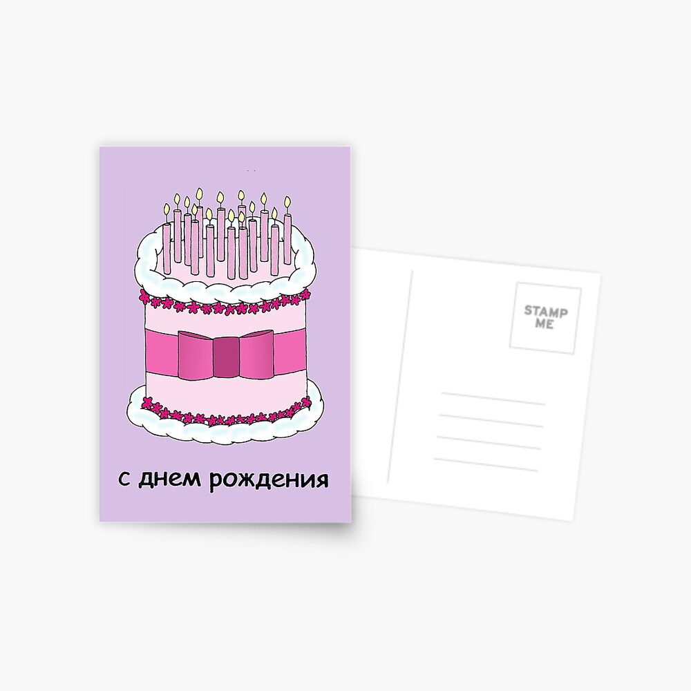 Carte De Vœux Illustration De Gateau Et Bougies Joyeux Anniversaire Russe Par Katetaylor Redbubble