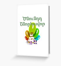 Alles Gute zum Geburtstag auf Armenisch - Ծնունդդ Շնորհավոր Grußkarte