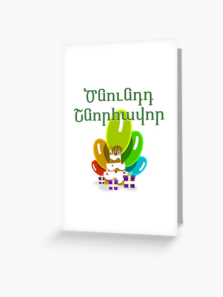 Carte De Vœux Joyeux Anniversaire En Armenien շնորհավոր Par Jcseijo Redbubble