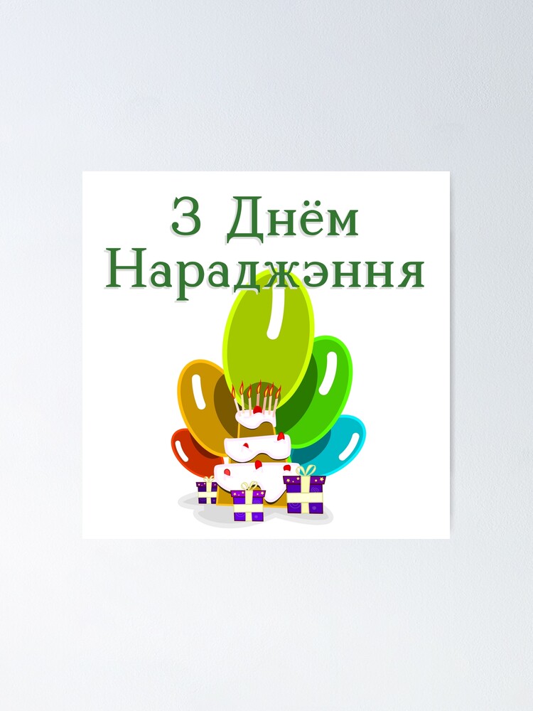 Poster Joyeux Anniversaire En Bielorussie Z Dnyom Naradzhennya Par Jcseijo Redbubble