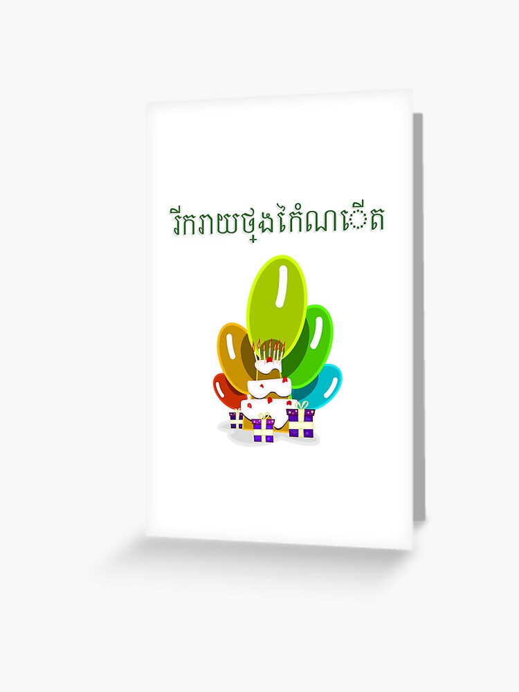Carte De Vœux Joyeux Anniversaire En Cambodgien ថ ង ក ណ ត Par Jcseijo Redbubble
