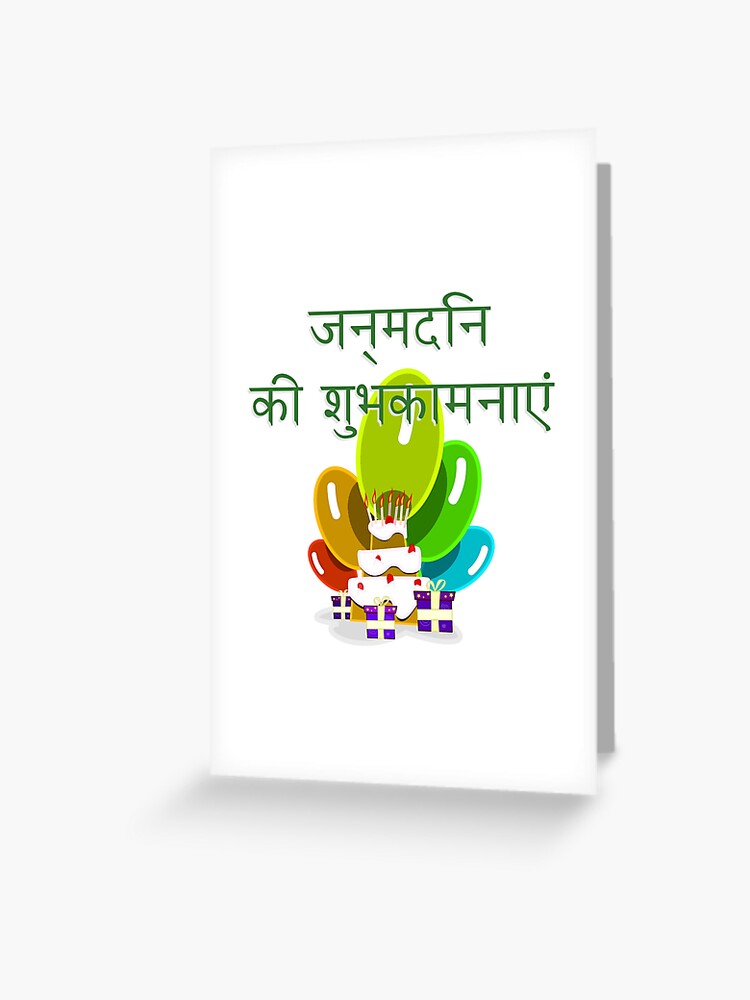 Carte De Vœux Joyeux Anniversaire En Hindi क श भक मन ए Par Jcseijo Redbubble