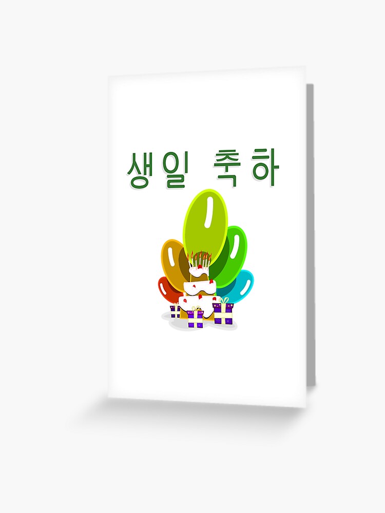 Carte De Vœux Joyeux Anniversaire En Coreen 축하 Par Jcseijo Redbubble